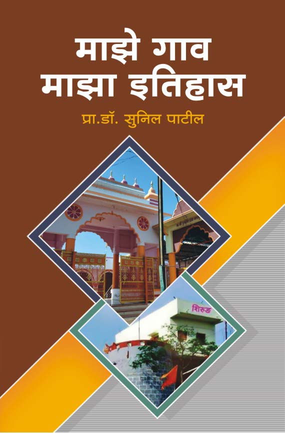 माझे गाव - माझा इतिहास 